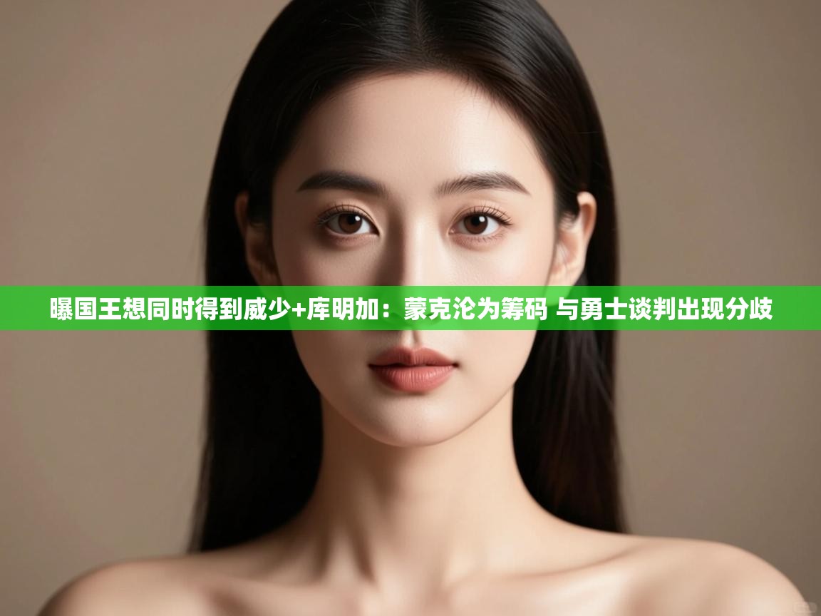 曝国王想同时得到威少+库明加:蒙克沦为筹码 与勇士谈判出现分歧 第1张