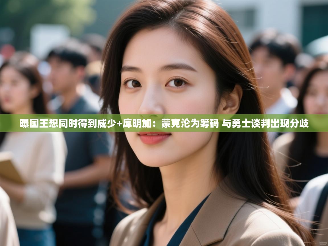 曝国王想同时得到威少+库明加:蒙克沦为筹码 与勇士谈判出现分歧 第2张