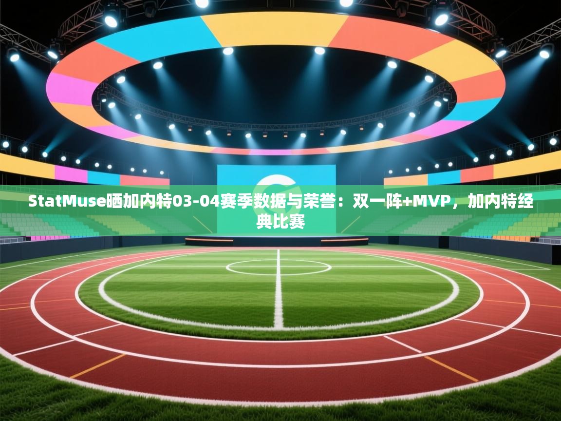 StatMuse晒加内特03-04赛季数据与荣誉:双一阵+MVP,加内特经典比赛 第1张