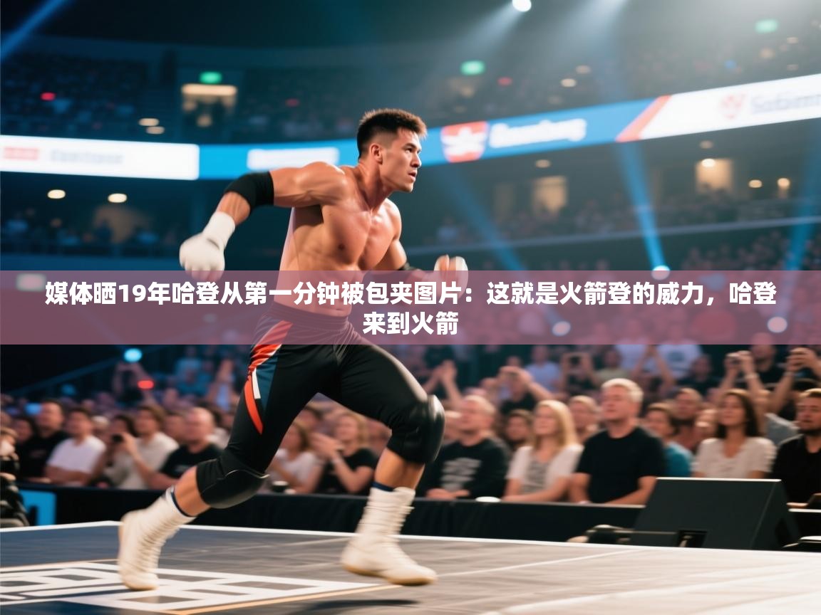 媒体晒19年哈登从第一分钟被包夹图片:这就是火箭登的威力,哈登来到火箭 第1张