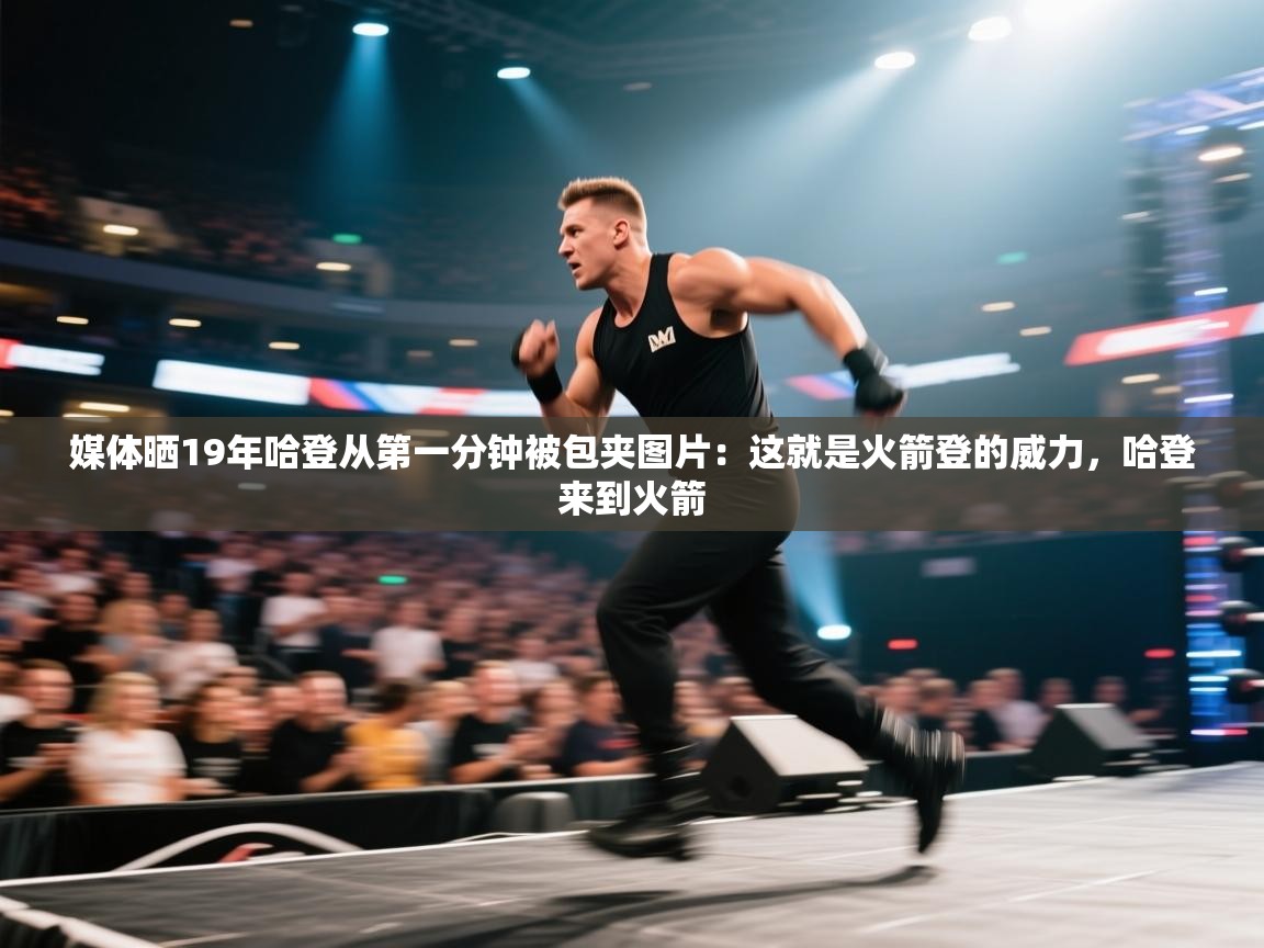 媒体晒19年哈登从第一分钟被包夹图片:这就是火箭登的威力,哈登来到火箭 第2张