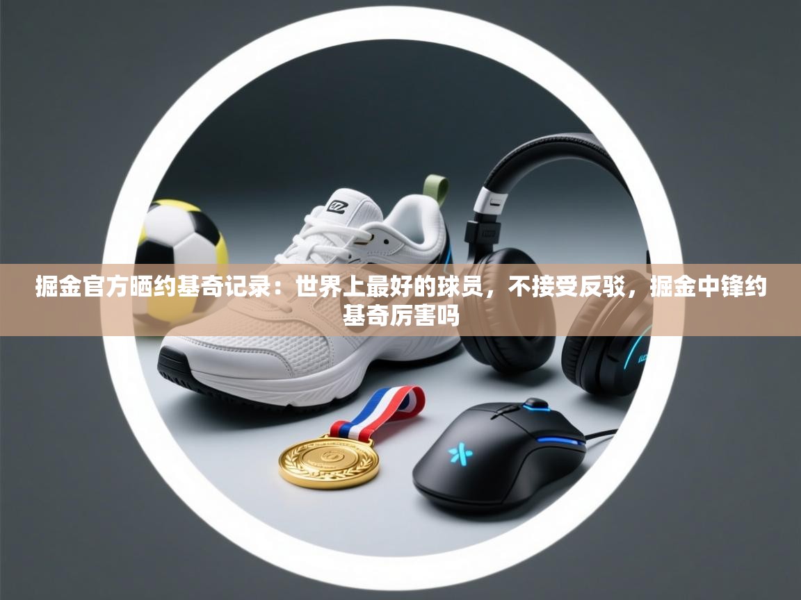 掘金官方晒约基奇记录:世界上最好的球员,不接受反驳,掘金中锋约基奇厉害吗 第1张