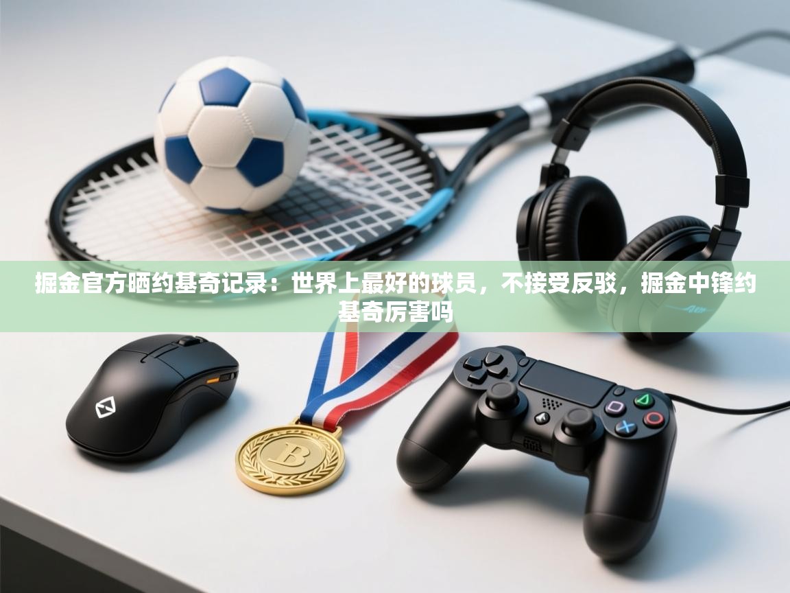 掘金官方晒约基奇记录:世界上最好的球员,不接受反驳,掘金中锋约基奇厉害吗 第2张