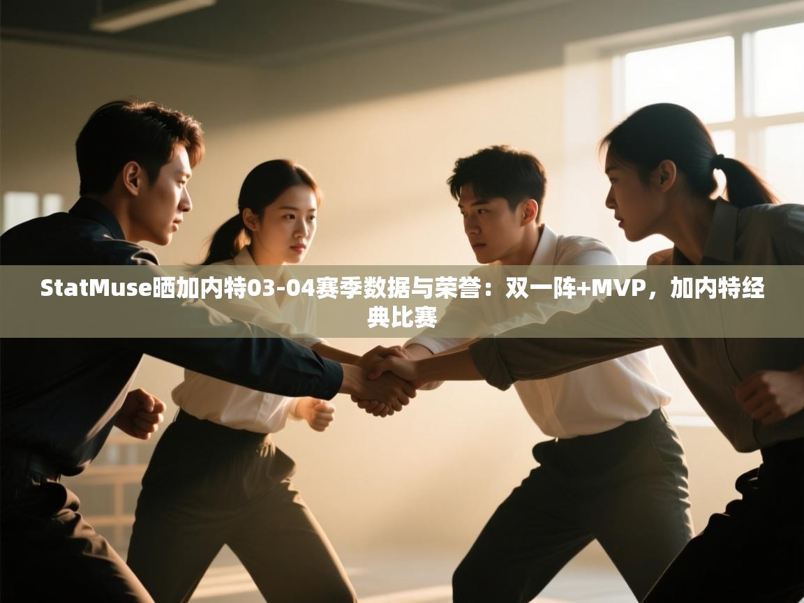 StatMuse晒加内特03-04赛季数据与荣誉:双一阵+MVP,加内特经典比赛 第2张