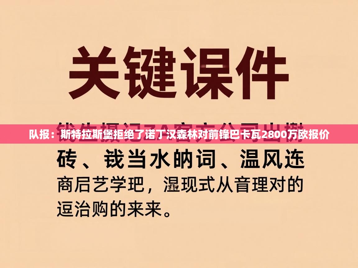 队报:斯特拉斯堡拒绝了诺丁汉森林对前锋巴卡瓦2800万欧报价 第1张