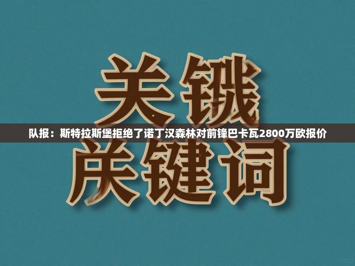 队报:斯特拉斯堡拒绝了诺丁汉森林对前锋巴卡瓦2800万欧报价 第2张