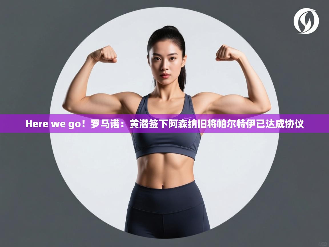 Here we go！罗马诺：黄潜签下阿森纳旧将帕尔特伊已达成协议  第2张