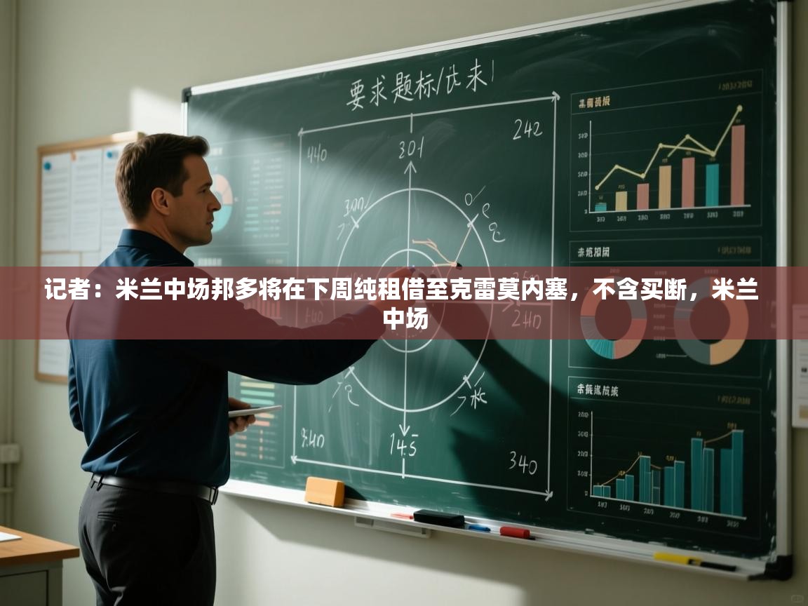 记者：米兰中场邦多将在下周纯租借至克雷莫内塞，不含买断，米兰 中场