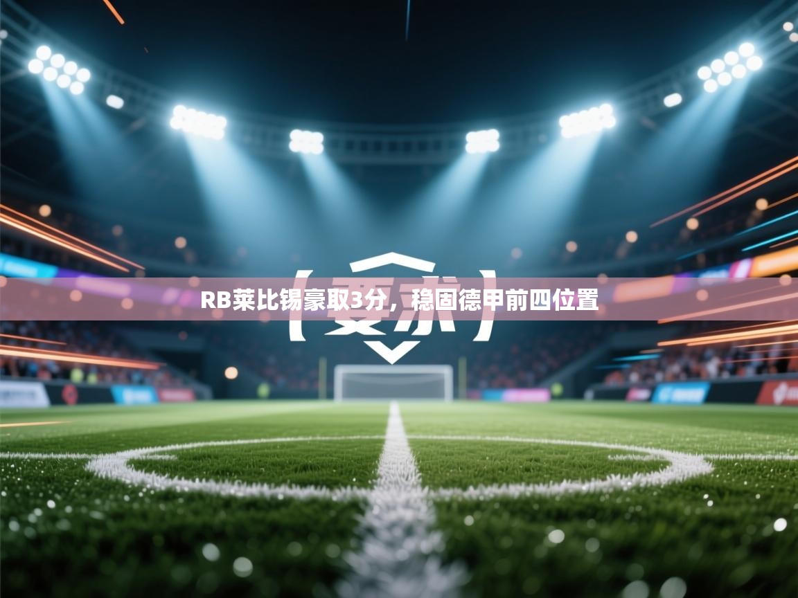 RB莱比锡豪取3分，稳固德甲前四位置  第2张