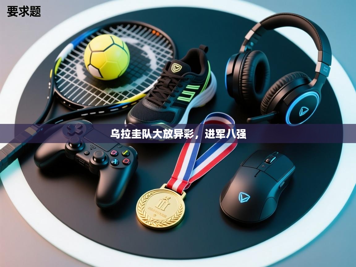 乌拉圭队大放异彩，进军八强  第2张