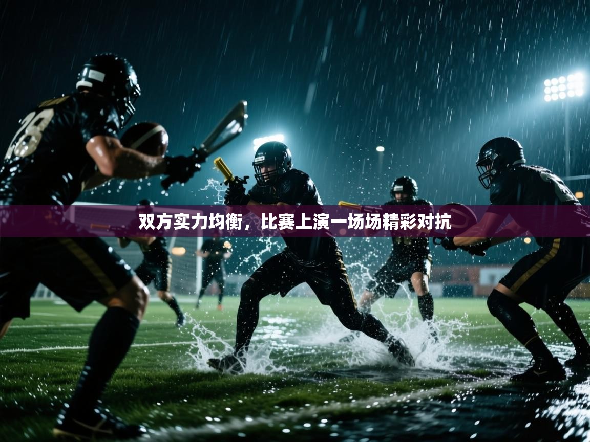 双方实力均衡,比赛上演一场场精彩对抗 第2张
