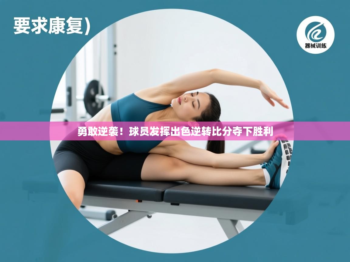 勇敢逆袭!球员发挥出色逆转比分夺下胜利 第1张