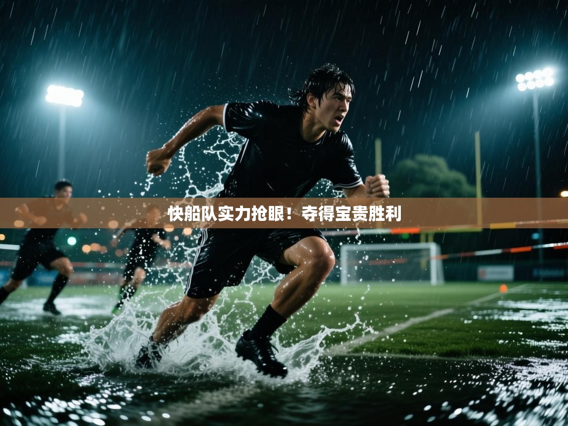 快船队实力抢眼!夺得宝贵胜利 第1张