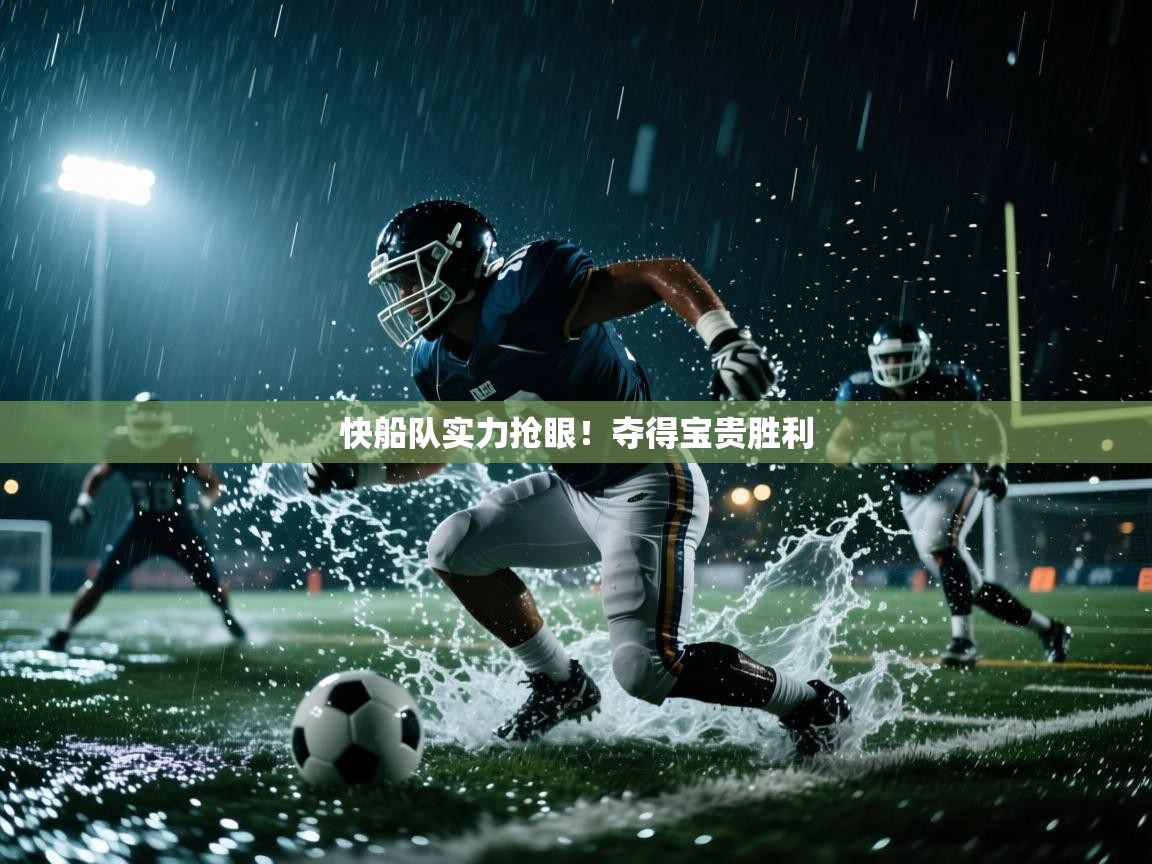 快船队实力抢眼!夺得宝贵胜利 第2张