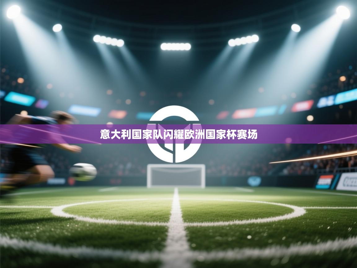 意大利国家队闪耀欧洲国家杯赛场  第2张