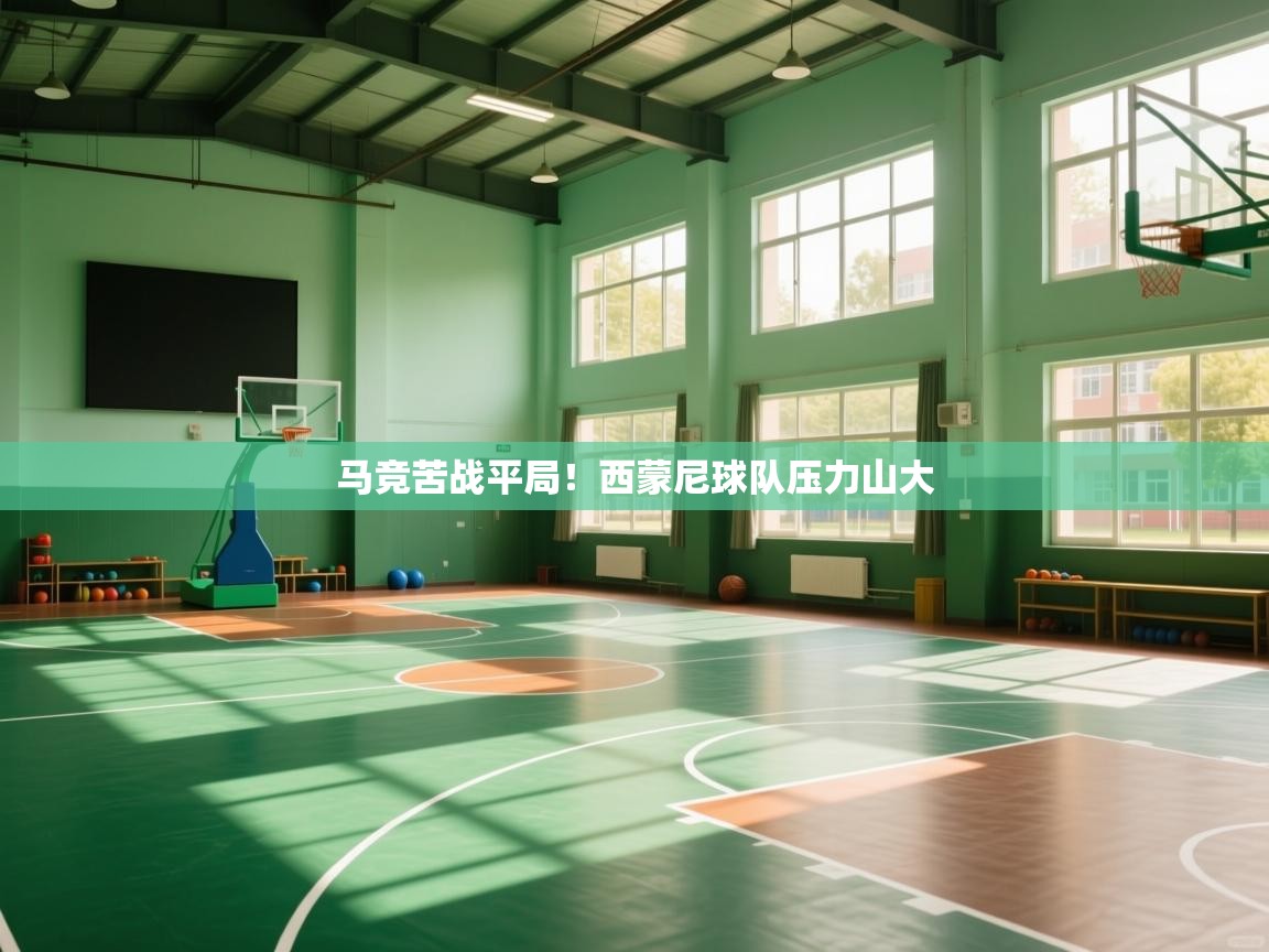 马竞苦战平局!西蒙尼球队压力山大 第1张
