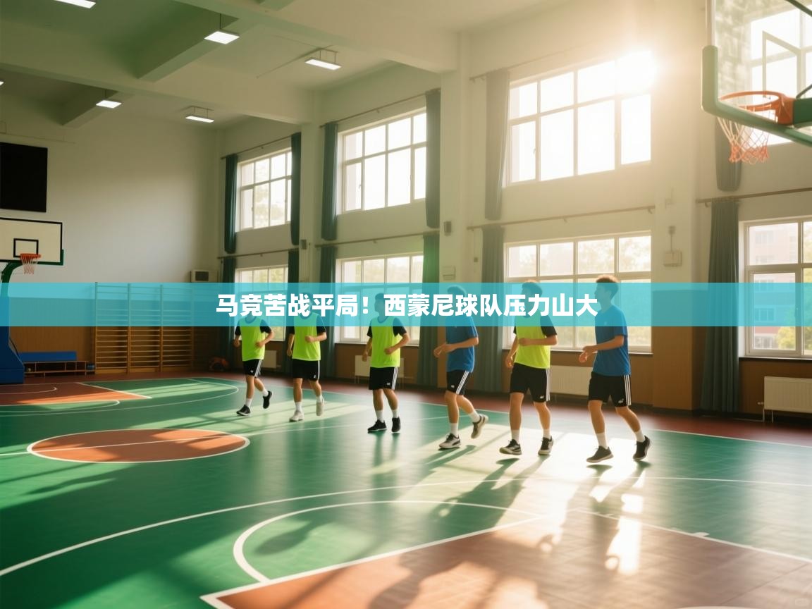 马竞苦战平局!西蒙尼球队压力山大 第2张