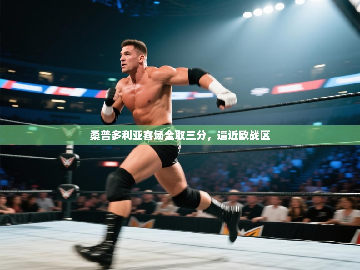 桑普多利亚客场全取三分，逼近欧战区  第2张