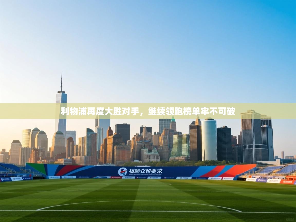 利物浦再度大胜对手，继续领跑榜单牢不可破  第1张