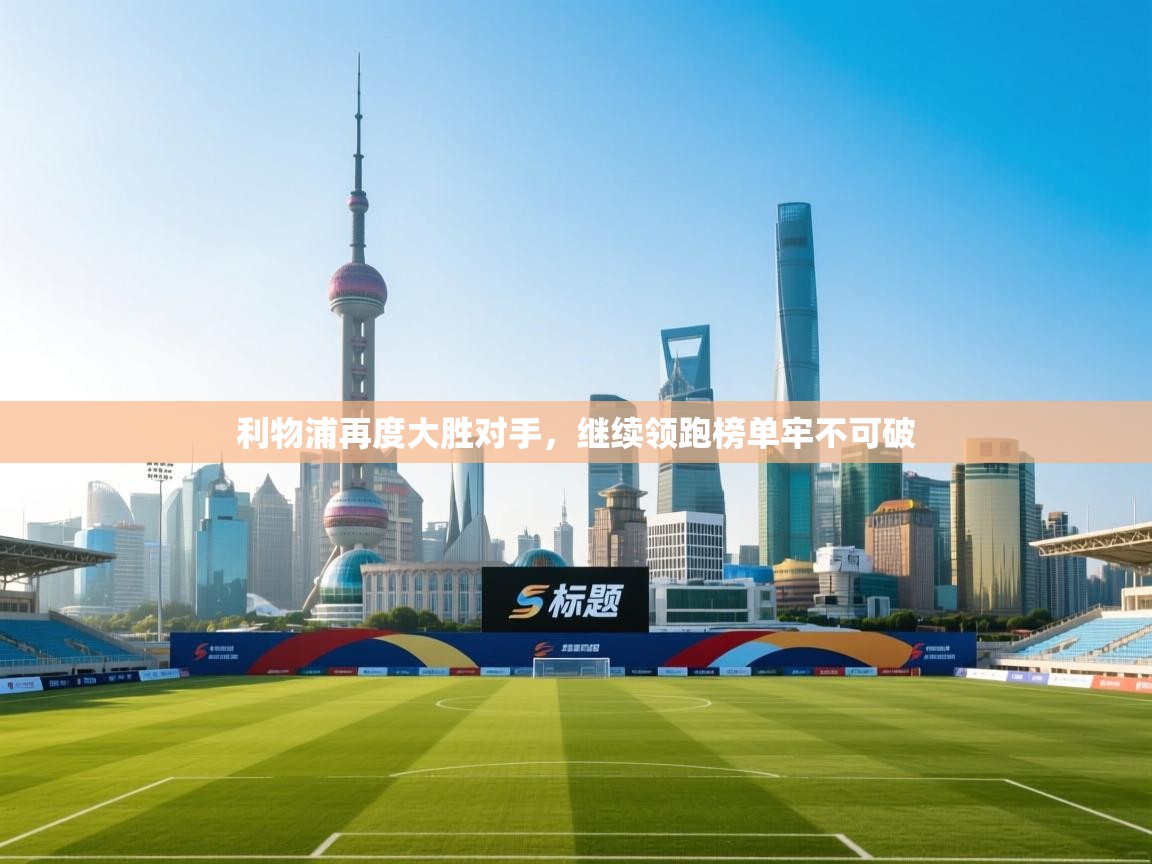 利物浦再度大胜对手，继续领跑榜单牢不可破  第2张