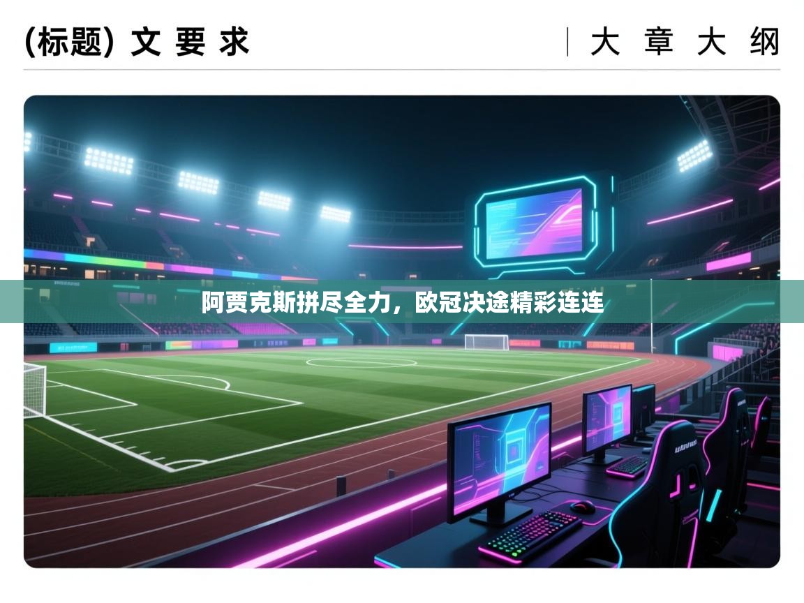 阿贾克斯拼尽全力,欧冠决途精彩连连 第1张