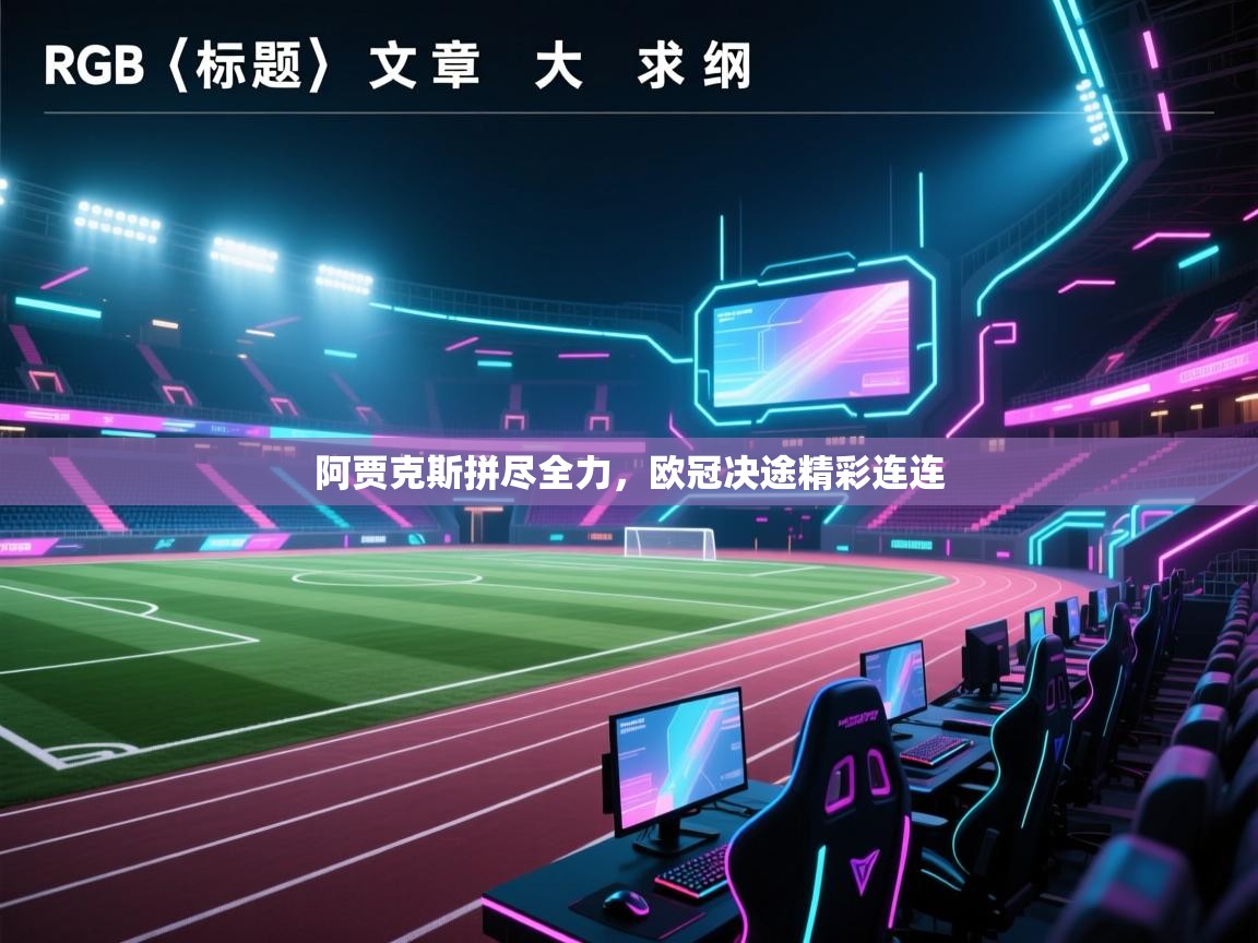 阿贾克斯拼尽全力,欧冠决途精彩连连 第2张