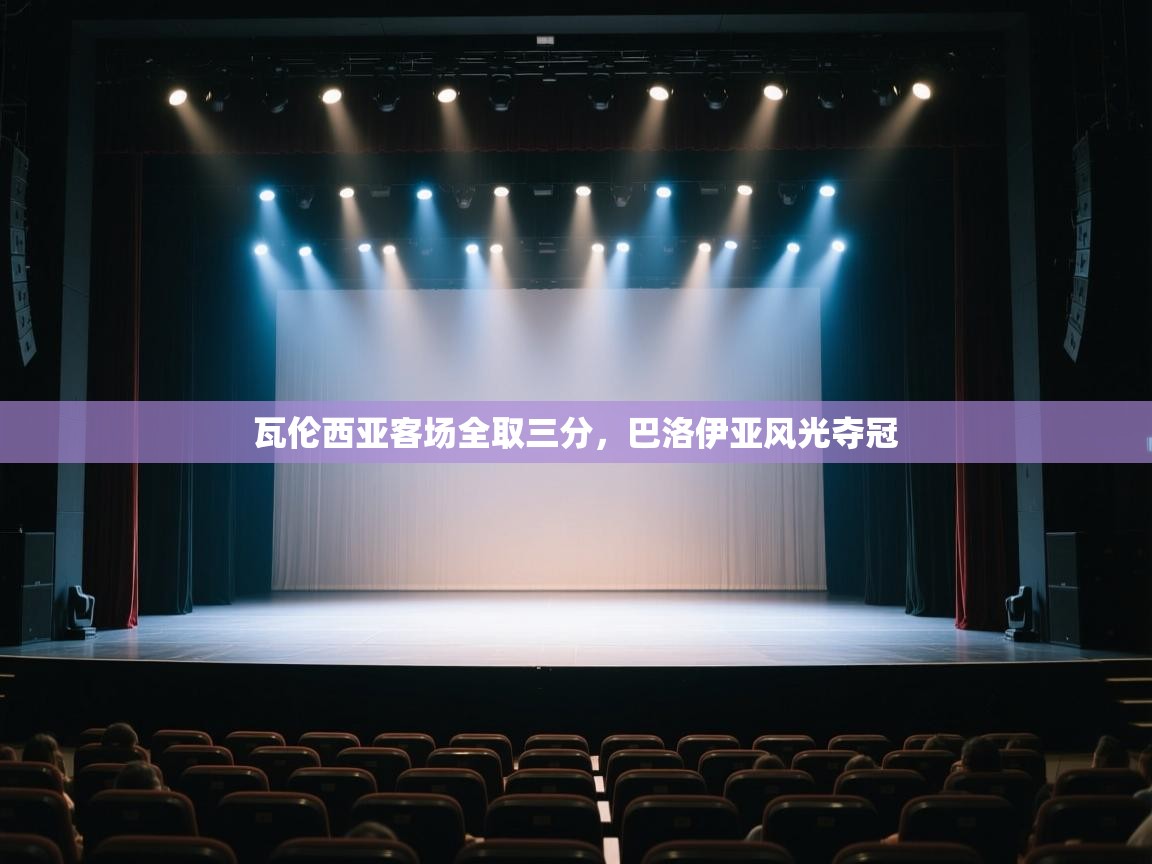 瓦伦西亚客场全取三分，巴洛伊亚风光夺冠  第1张