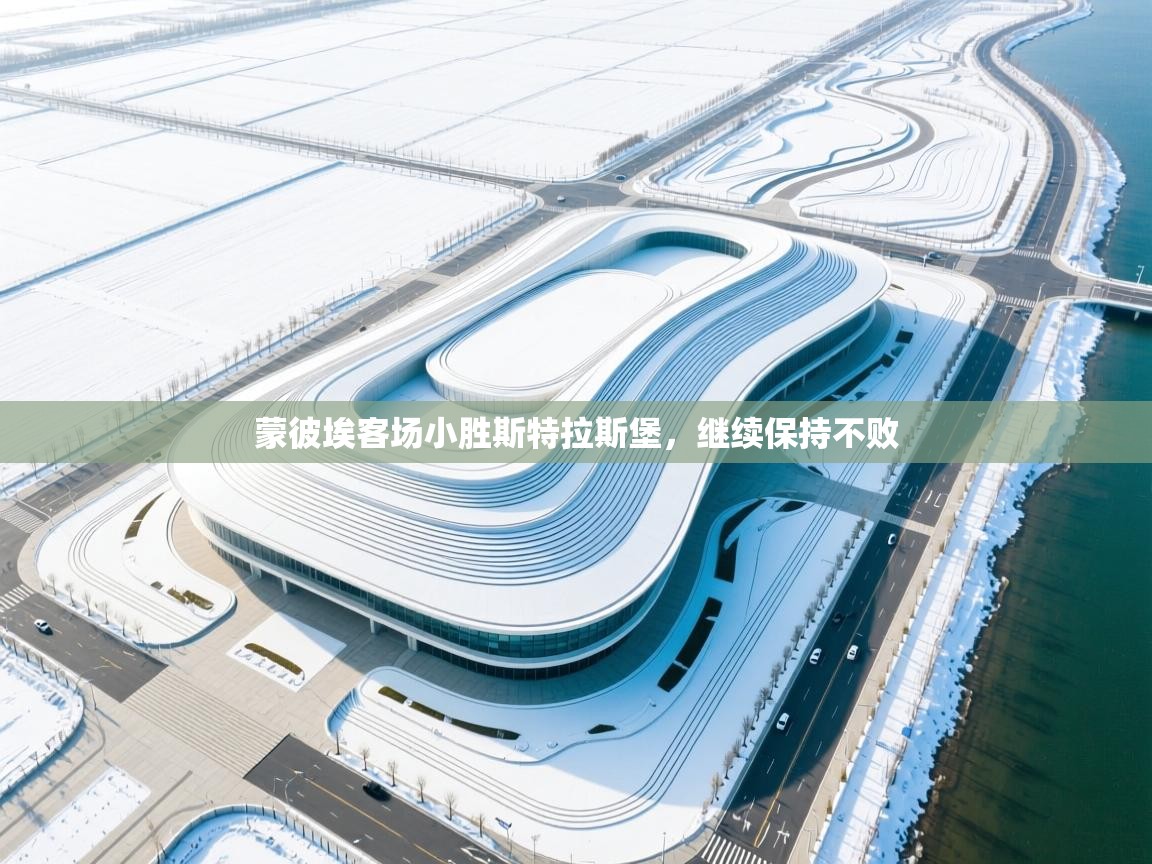 蒙彼埃客场小胜斯特拉斯堡，继续保持不败  第1张