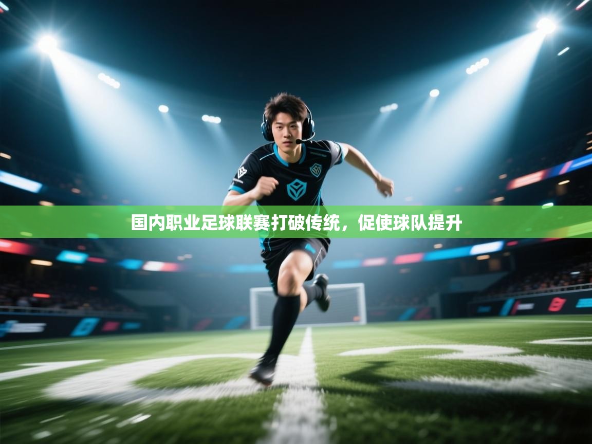 国内职业足球联赛打破传统，促使球队提升  第2张