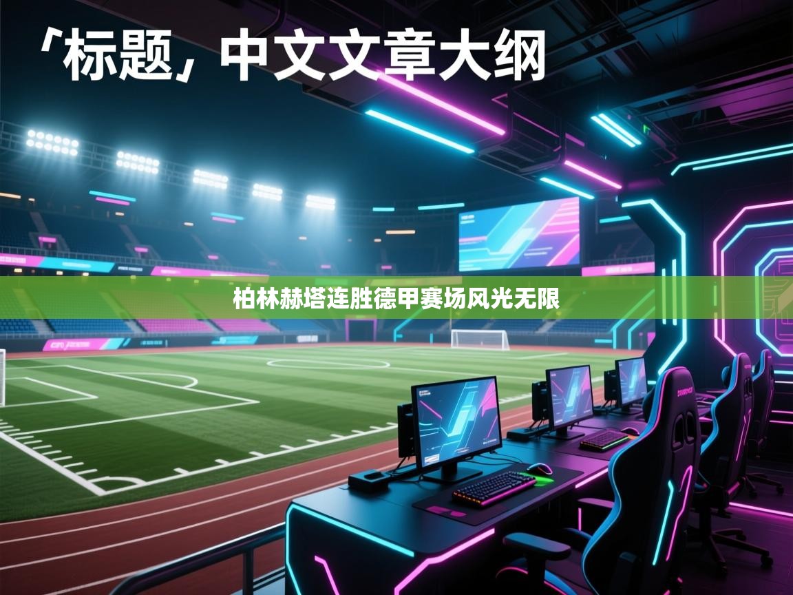 柏林赫塔连胜德甲赛场风光无限  第1张