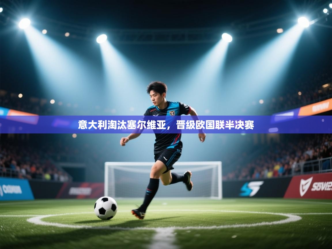 意大利淘汰塞尔维亚，晋级欧国联半决赛  第1张