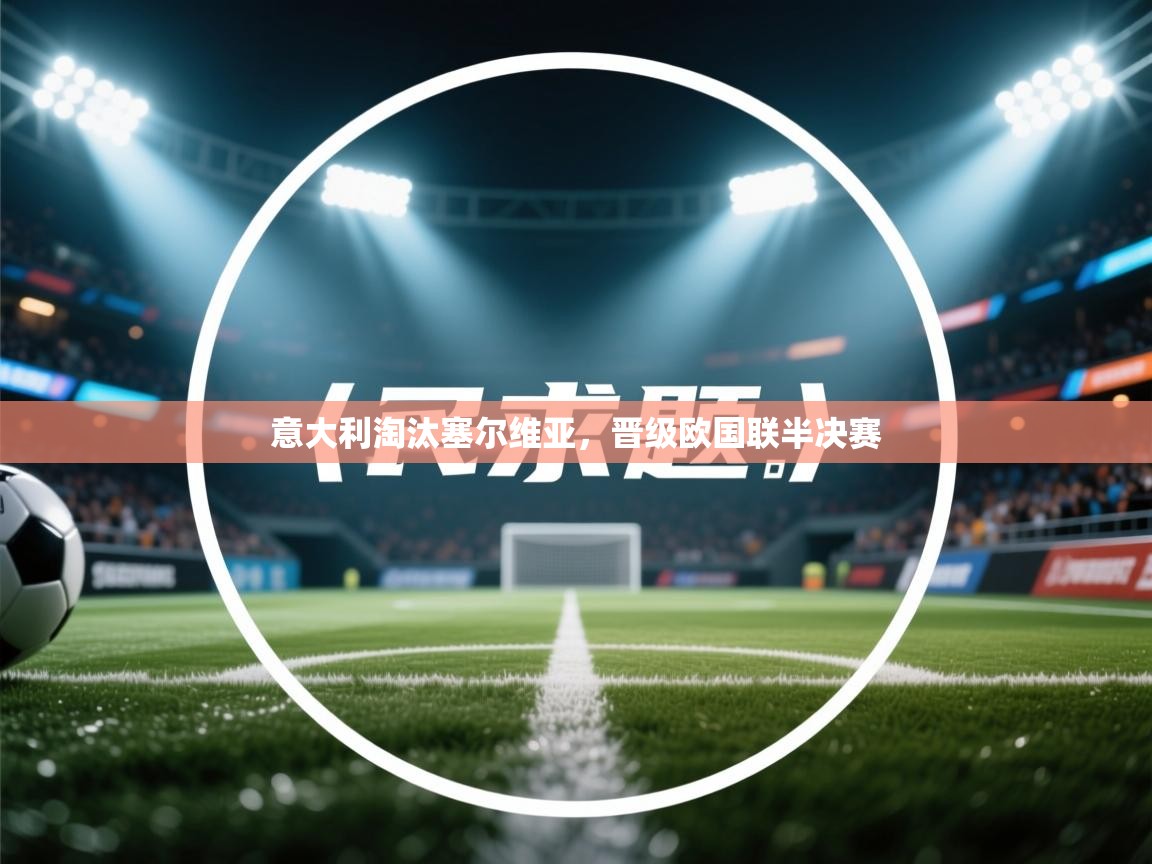 意大利淘汰塞尔维亚，晋级欧国联半决赛  第2张