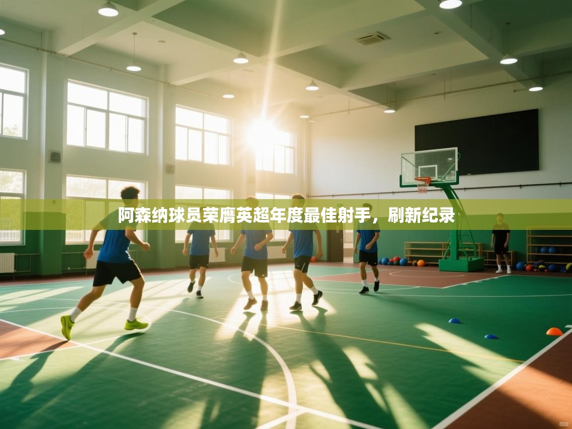 阿森纳球员荣膺英超年度最佳射手，刷新纪录  第1张