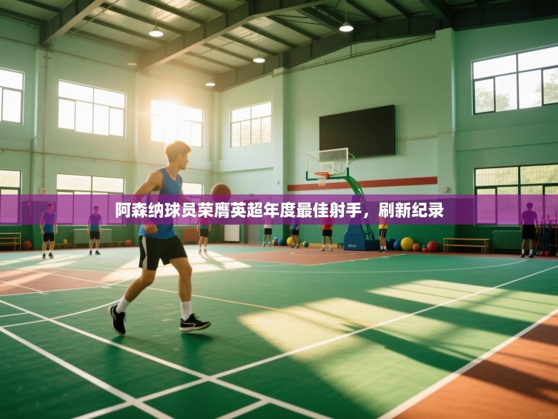 阿森纳球员荣膺英超年度最佳射手，刷新纪录  第2张