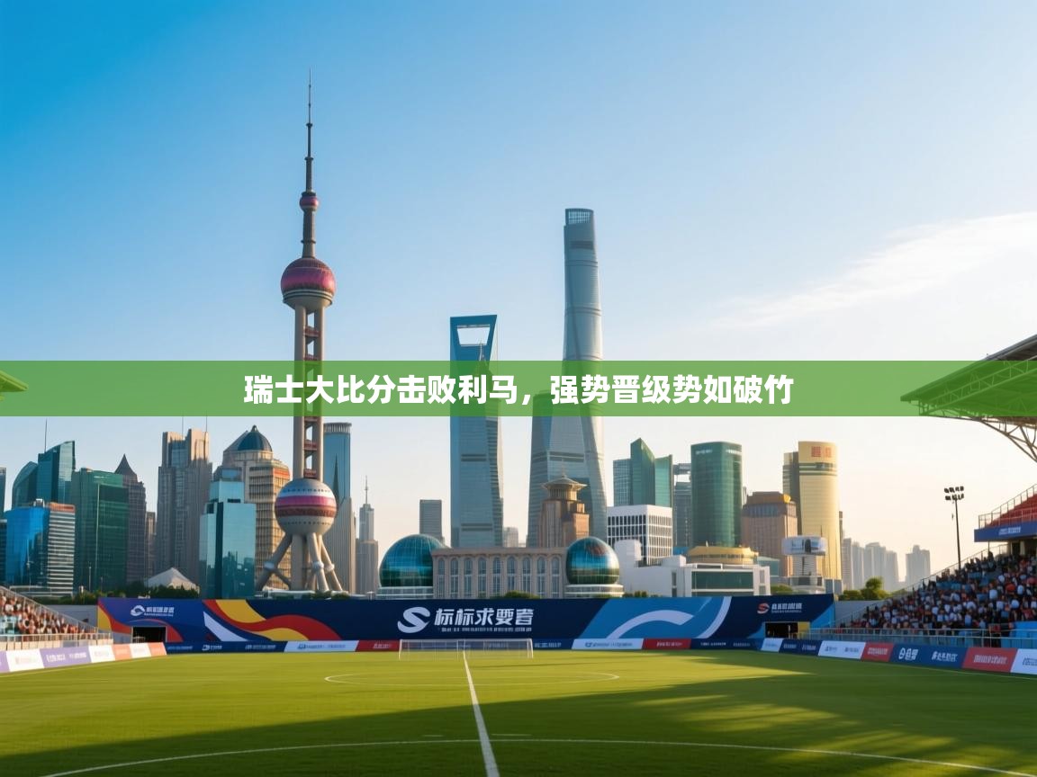 瑞士大比分击败利马，强势晋级势如破竹  第1张