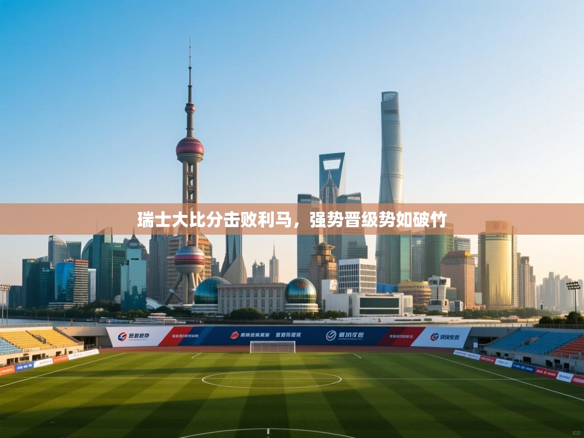 瑞士大比分击败利马，强势晋级势如破竹  第2张