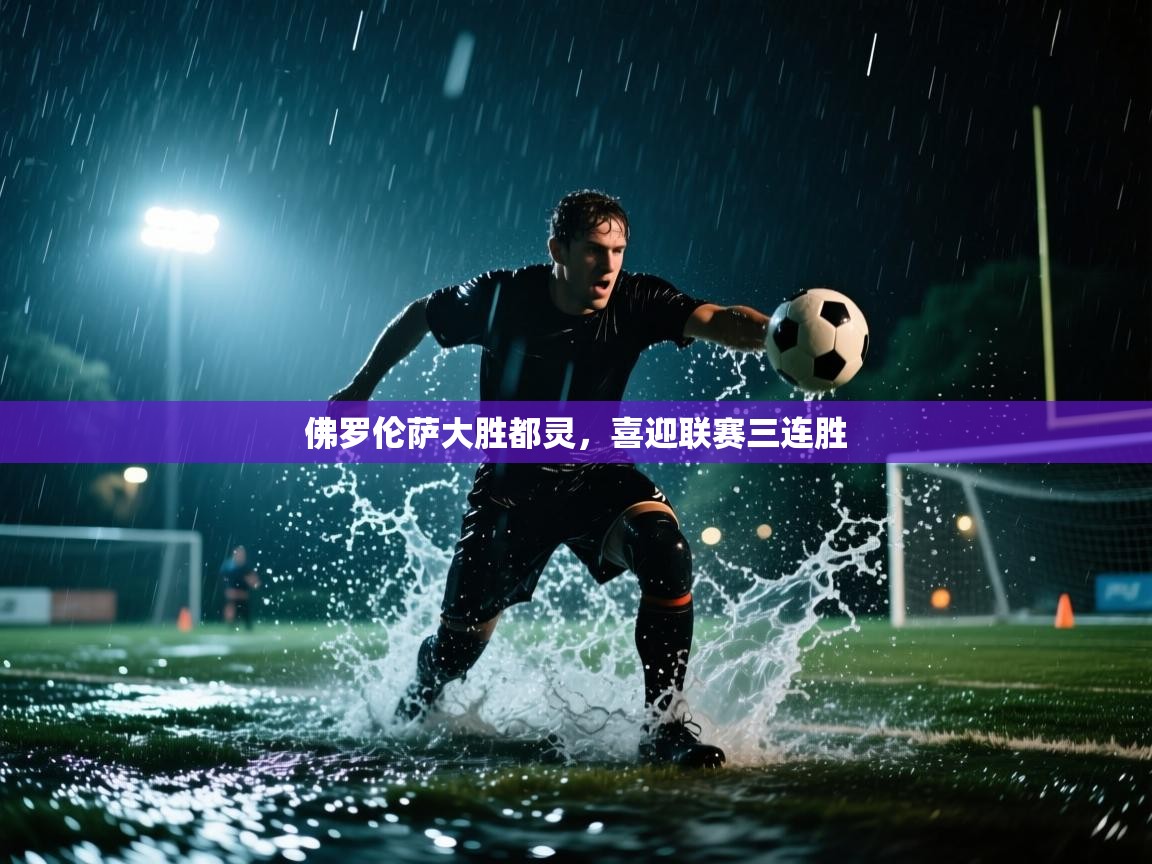 佛罗伦萨大胜都灵，喜迎联赛三连胜  第1张