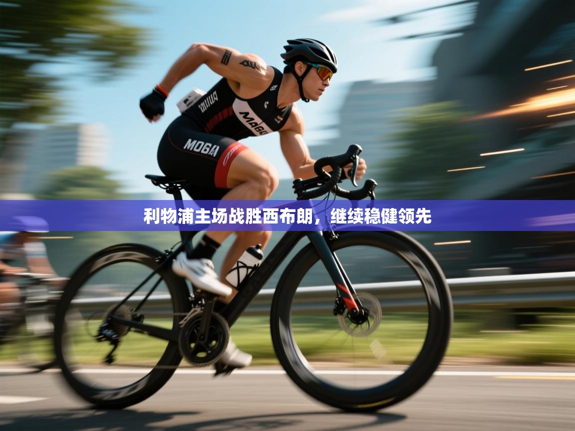 利物浦主场战胜西布朗，继续稳健领先  第1张