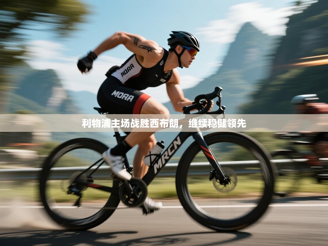 利物浦主场战胜西布朗，继续稳健领先  第2张