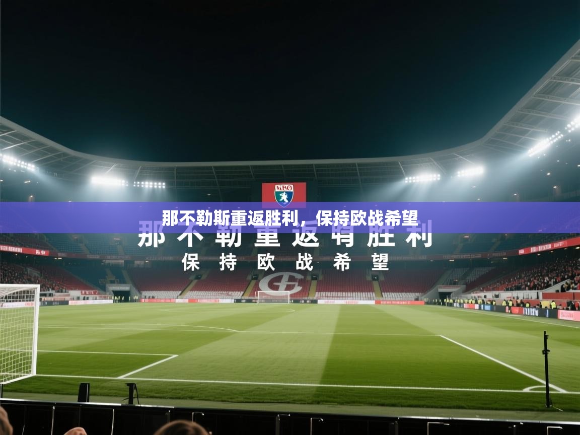 那不勒斯重返胜利，保持欧战希望  第2张