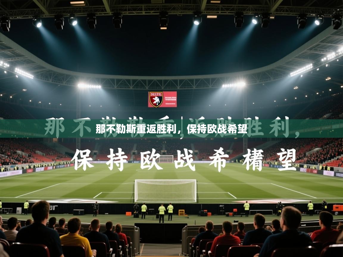 那不勒斯重返胜利，保持欧战希望  第1张