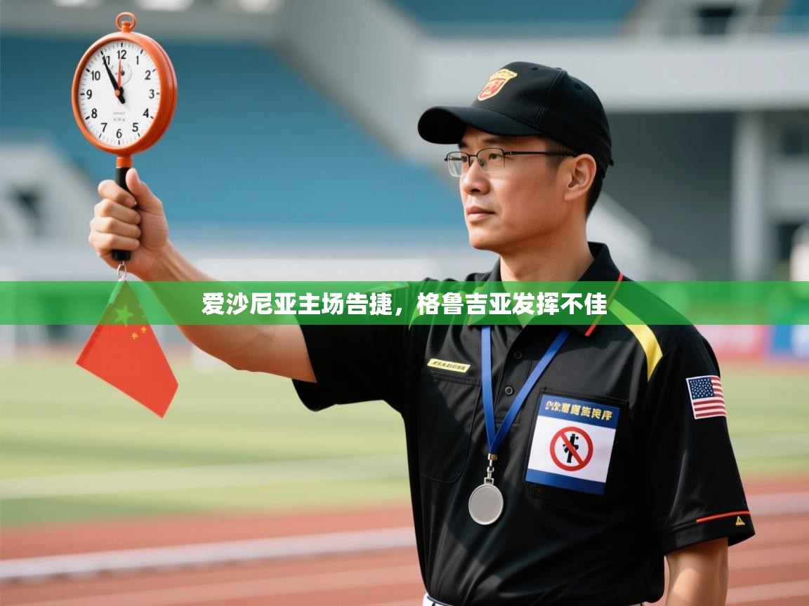 爱沙尼亚主场告捷，格鲁吉亚发挥不佳  第1张