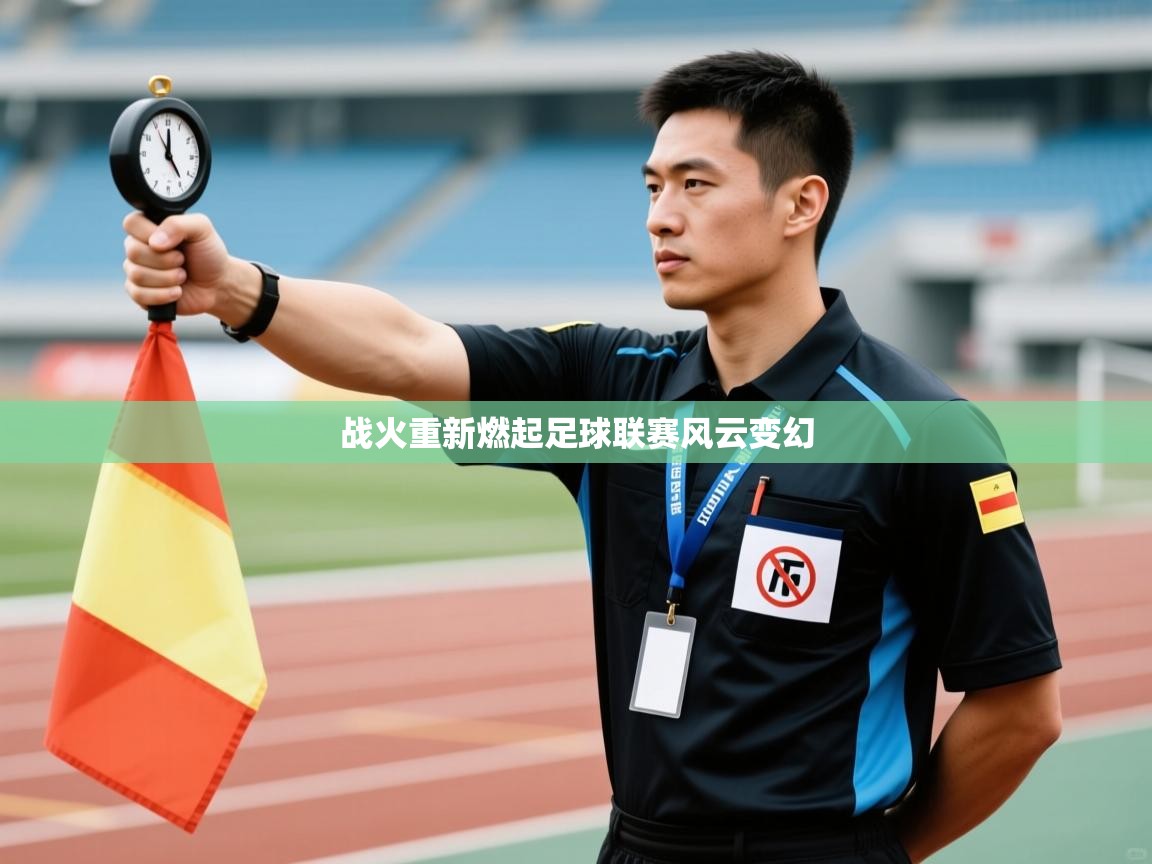 战火重新燃起足球联赛风云变幻  第1张