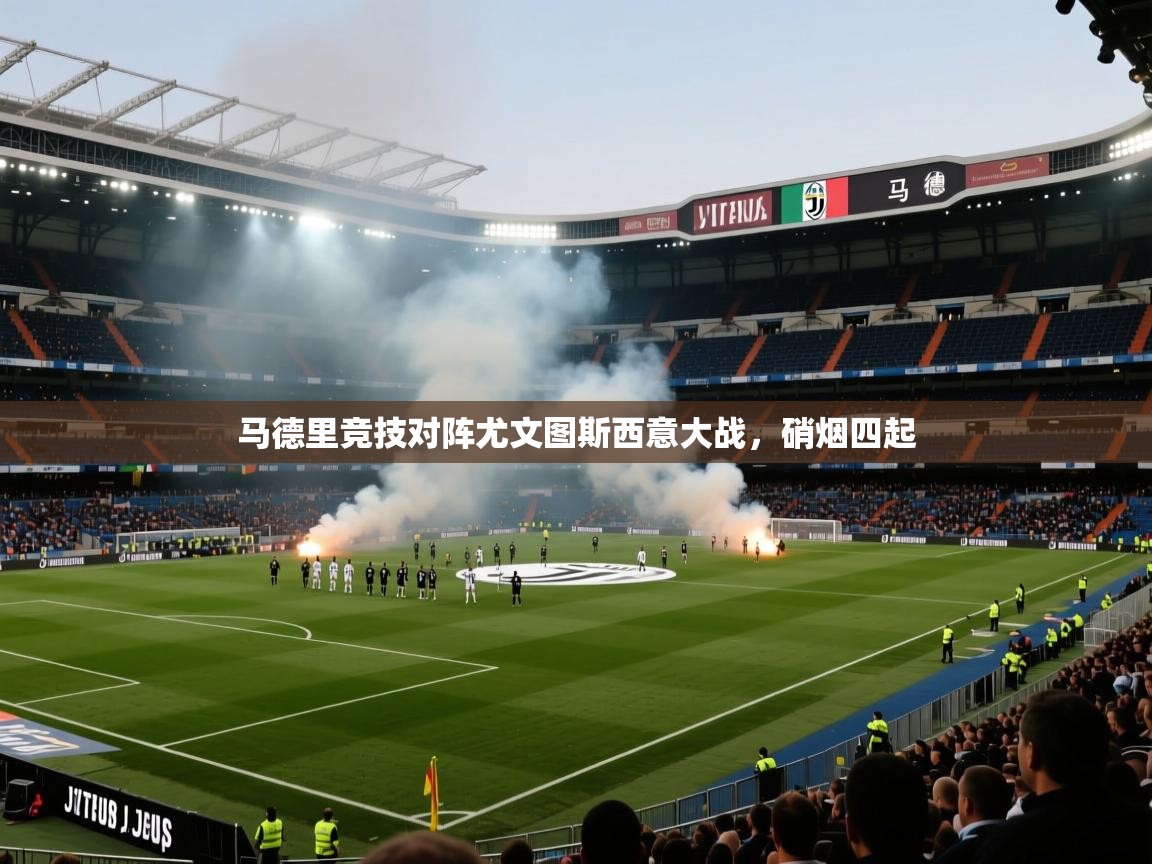马德里竞技对阵尤文图斯西意大战，硝烟四起  第1张