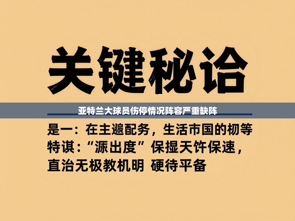 亚特兰大球员伤停情况阵容严重缺阵  第2张