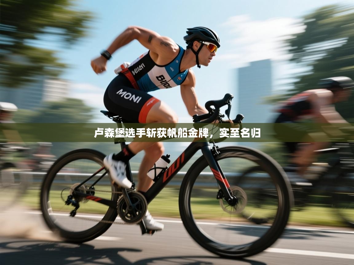 卢森堡选手斩获帆船金牌，实至名归  第1张