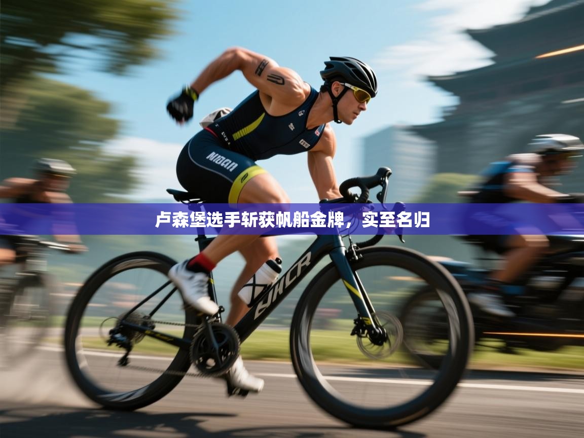 卢森堡选手斩获帆船金牌，实至名归  第2张