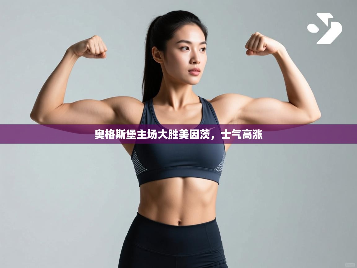 奥格斯堡主场大胜美因茨,士气高涨 第1张