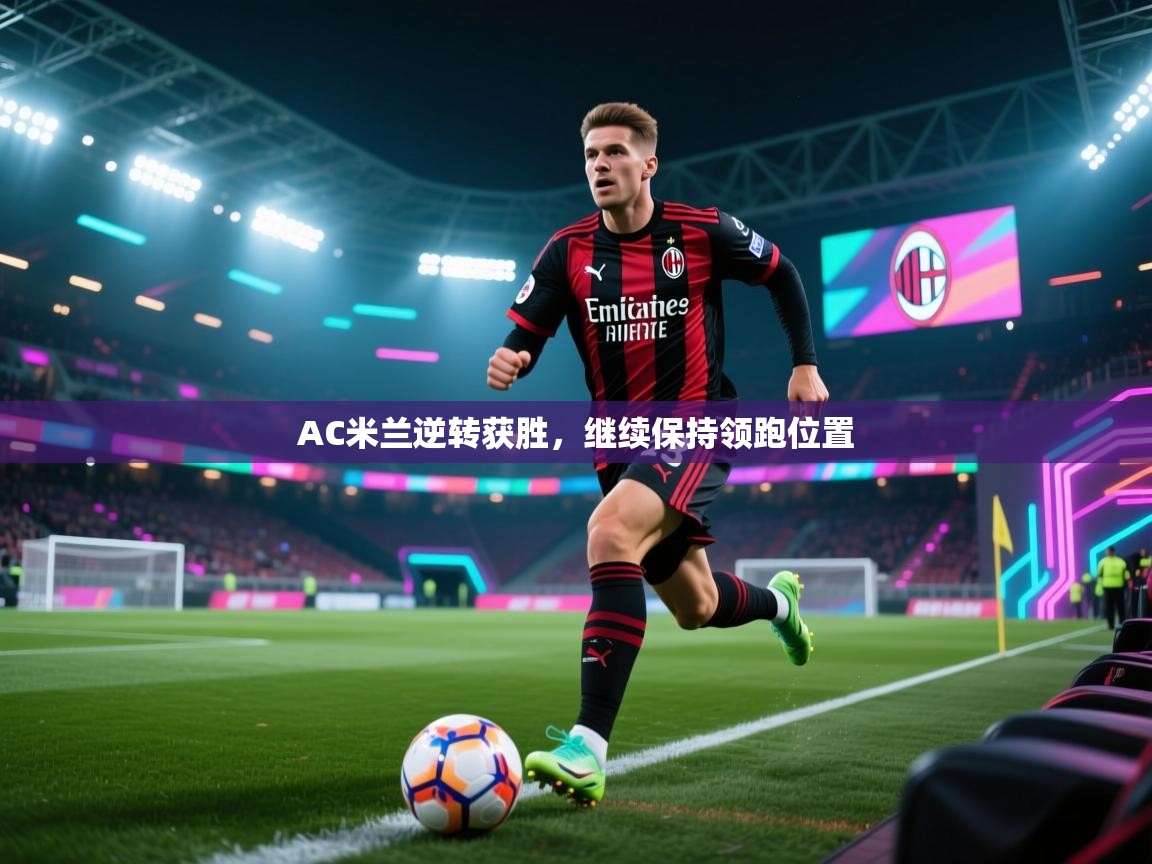 AC米兰逆转获胜，继续保持领跑位置  第1张