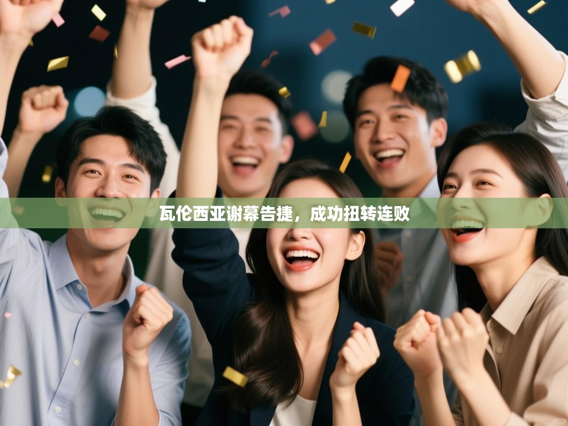 瓦伦西亚谢幕告捷，成功扭转连败  第1张